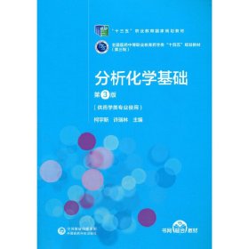 分析化学基础（第3版）[全国医药中等职业教育药学类“十四五”规划教材（第三轮）]