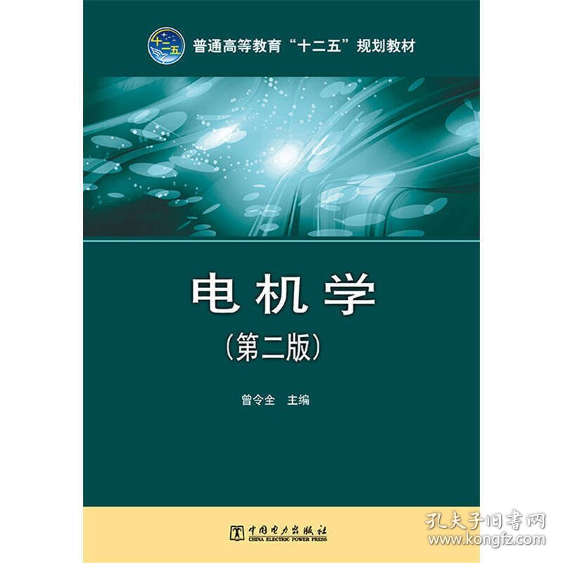 普通高等教育“十二五”规划教材 电机学(第二版第2版) 曾令全 中国电力出版社 9787512359611 正版旧书