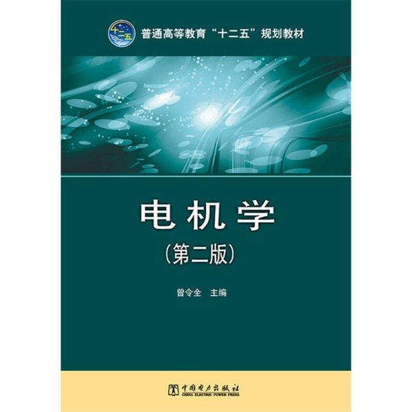 普通高等教育“十二五”规划教材 电机学(第二版第2版) 曾令全 中国电力出版社 9787512359611 正版旧书