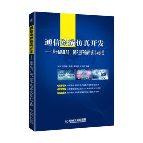 通信系统仿真开发-基于MATLAB.DSP及PGA的设计与实现 沈良 机械工业出版社 9787111560203 正版旧书