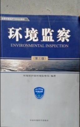 全国环境保护干部培训教材：环境监察（第三版）