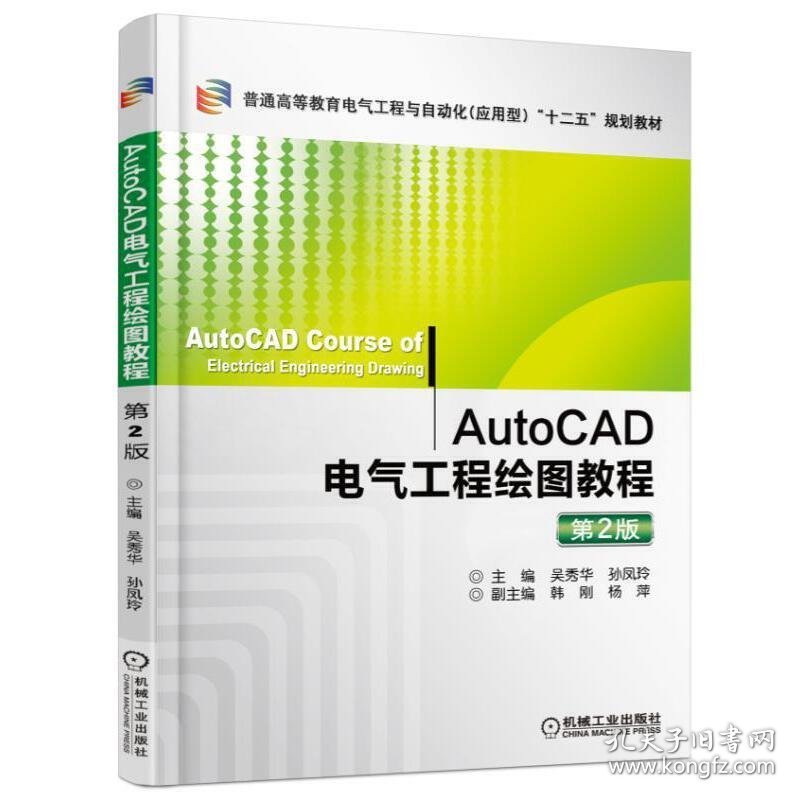 AutoCAD电气工程绘图教程(第2版第二版) 吴秀华 孙凤玲 机械工业出版社 9787111522393 正版旧书