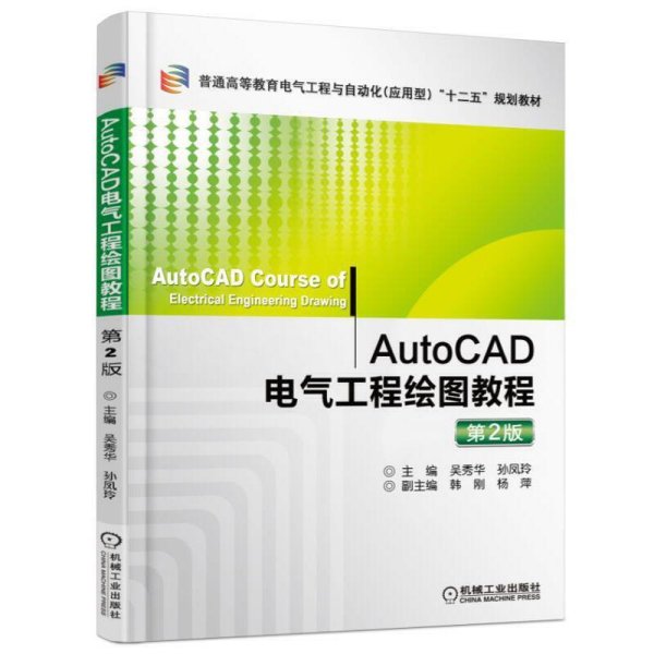 AutoCAD电气工程绘图教程(第2版第二版) 吴秀华 孙凤玲 机械工业出版社 9787111522393 正版旧书