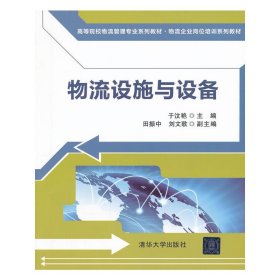 高等院校物流管理专业系列教材·物流企业岗位培训系列教材：物流设施与设备