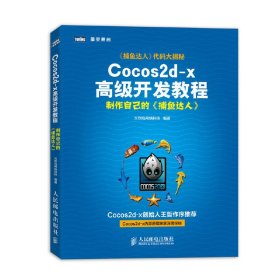 Cocos2d-x高级开发教程：制作自己的《捕鱼达人》