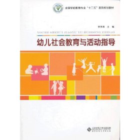 幼儿社会教育与活动指导/全国学前教育专业“十二五”系列规划教材