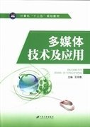 多媒体技术及应用 王中香 江苏大学出版社 9787811305623 正版旧书