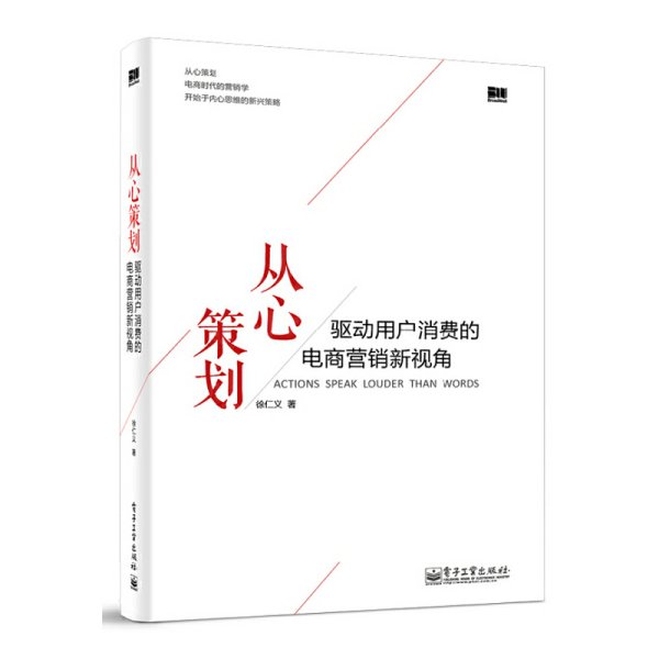 从心策划——驱动用户消费的电商营销新视角