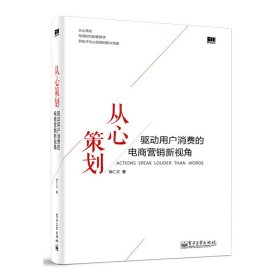 从心策划——驱动用户消费的电商营销新视角