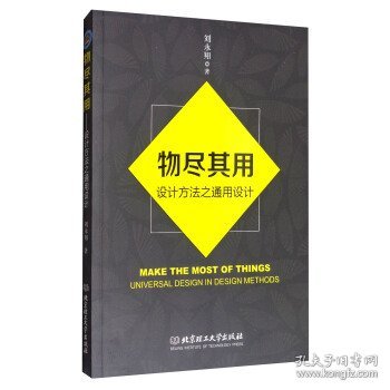 物尽其用:设计方法之通用设计 刘永翔 北京理工大学出版社 9787568241113 正版旧书