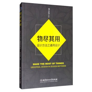 物尽其用:设计方法之通用设计 刘永翔 北京理工大学出版社 9787568241113 正版旧书