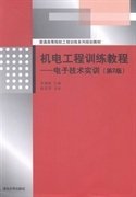 机电工程训练教程：电子技术实训（第2版）