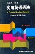 实用英语语法(1995年修订重印本) 张道真( ) 外语教学与研究出版社 9787560010052 正版旧书