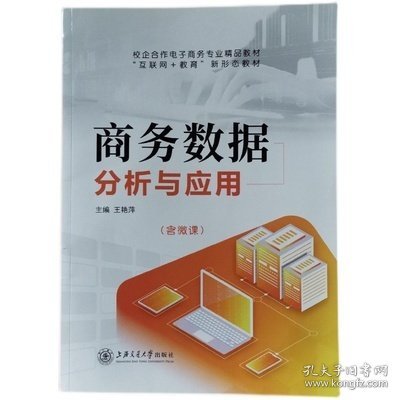 商务数据分析与应用 王艳萍 上海交通大学出版社 9787313224170 正版旧书