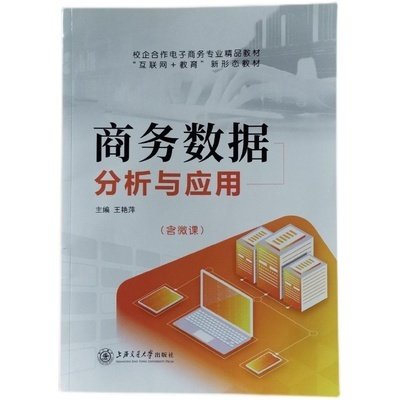 商务数据分析与应用 王艳萍 上海交通大学出版社 9787313224170 正版旧书