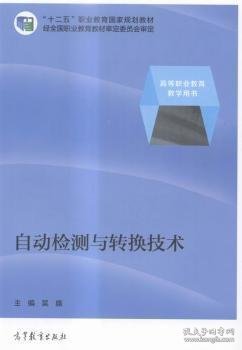 自动检测与转换技术 吴旗 高等教育出版社 9787040380521 正版旧书
