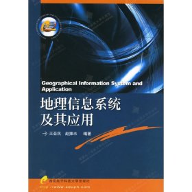 地理信息系统及其应用 王亚民 赵捧朱 西安电子科技大学出版社 9787560616810 正版旧书