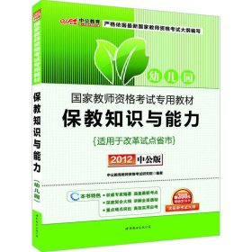 2013中公版保教知识与能力幼儿园：保教知识与能力·幼儿园