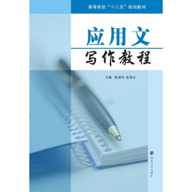 应用文写作教程 陈清华 南京大学出版社 9787305148453 正版旧书