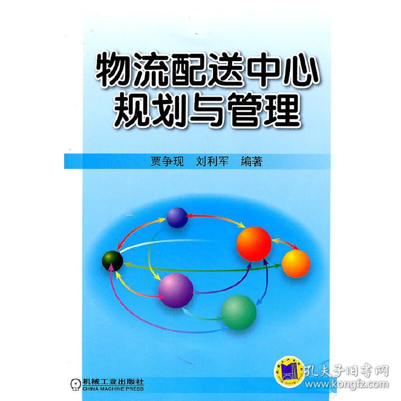 物流配送中心规划与管理 贾争现 刘利军 机械工业出版社 9787111345084 正版旧书