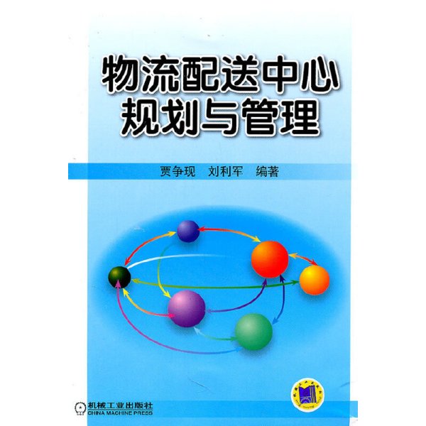 物流配送中心规划与管理 贾争现 刘利军 机械工业出版社 9787111345084 正版旧书