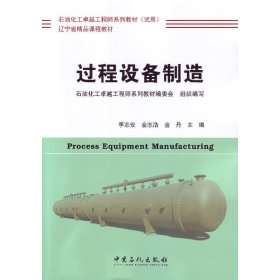 過(guò)程設(shè)備制造 李志安 中國(guó)石化出版社 9787511429681 正版舊書(shū)