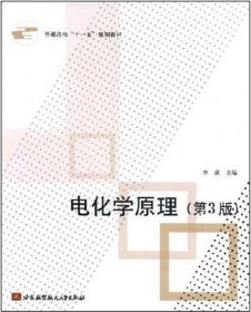 普通高校“十一五”规划教材：电化学原理（第3版）