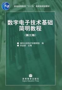 数字电子技术基础简明教程（第三版）