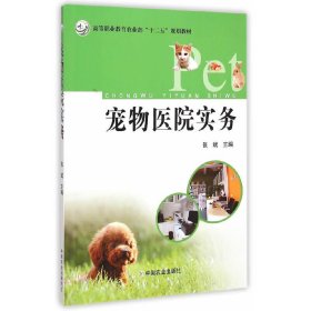 宠物医院实务 张斌 中国农业出版社 9787109201149 正版旧书