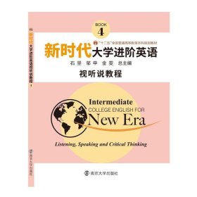 新时代进阶英语 视听说教程 4 本社 南京大学出版社 9787305221330 正版旧书