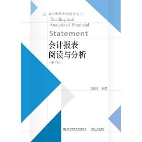 会计报表阅读与分析(第五版第5版) 刘凌冰 东北财经大学出版社 9787565439131 正版旧书