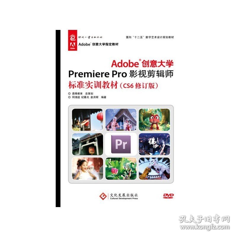 Adobe创意大学Premiere Pro影视剪辑师标准实训教材 何清超 纪春光 俞洪辉 印刷工业出版社 9787514211290 正版旧书
