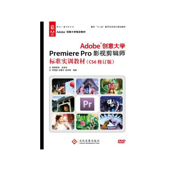 Adobe创意大学Premiere Pro影视剪辑师标准实训教材 何清超 纪春光 俞洪辉 印刷工业出版社 9787514211290 正版旧书