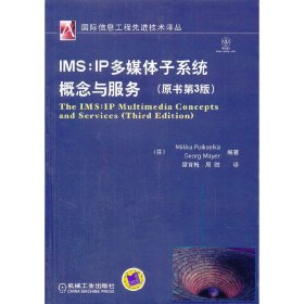 IMS：IP多媒体子系统概念与服务（原书第3版）