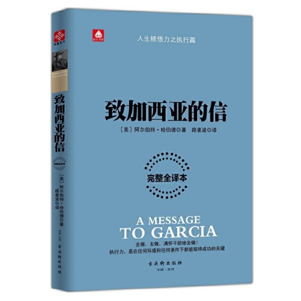 致加西亚的信(完整全译本) 阿尔伯特·哈伯德 古吴轩出版社 9787554605370 正版旧书