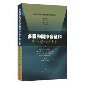 多囊卵巢综合征和内分泌不孕不育