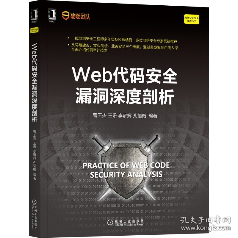 Web代码安全漏洞深度剖析 曹玉杰,王乐,李家辉,孔韬循 机械工业出版社 9787111690252 正版旧书