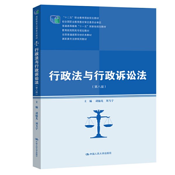 行政法与行政诉讼法（第八版）/高职高专法律系列教材·“十二五”职业教育国家规划教材