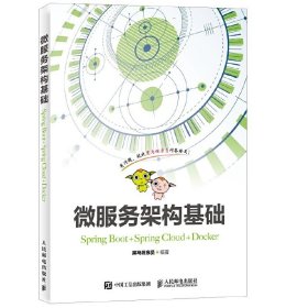 微服务架构基础（Spring Boot+Spring Cloud+Docker）