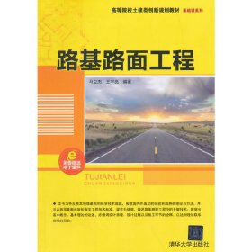 路基路面工程/高等院校土建类创新规划教材·基础课系列