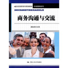 商务沟通与交流 莫林虎 中国人民大学出版社 9787300129747 正版旧书