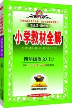 小学教材全解 四年级语文上 人教版 2015秋