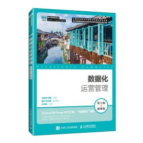 数据化运营管理 王晓亮 何璐 人民邮电出版社 9787115637888 正版旧书