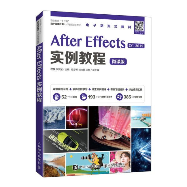 After Effects实例教程 程静,张洪波 人民邮电出版社 9787115553225 正版旧书