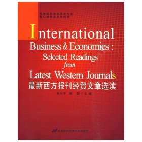 *新西方报刊经贸文章选读 张中宁 杨跃 首都经济贸易大学出版社 9787563809448 正版旧书