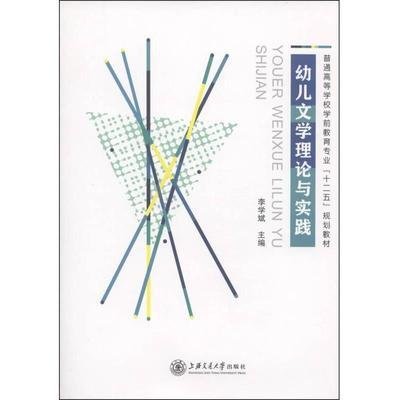 幼儿文学理论与实践 李学斌 上海交通大学出版社 9787313104199 正版旧书