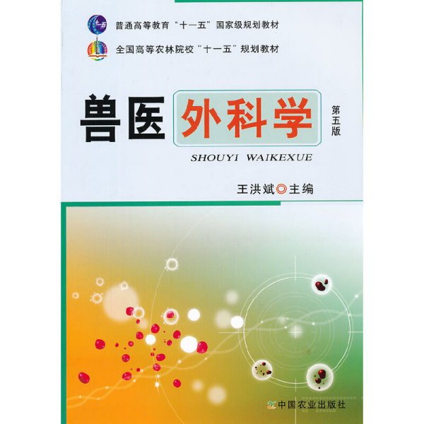 兽医外科学（第五版）