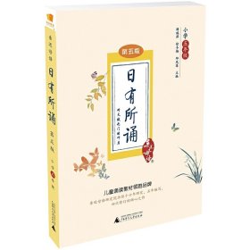 亲近母语 日有所诵 第五版（第5版）小学五年级