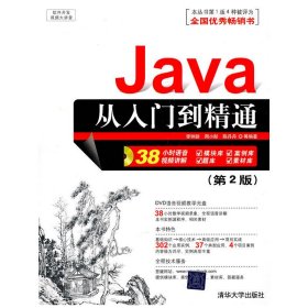 软件开发视频大讲堂：Java从入门到精通（第2版）