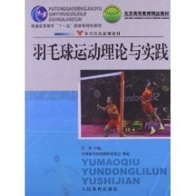 羽毛球运动理论与实践 肖杰 人民体育出版社 9787500940050 正版旧书
